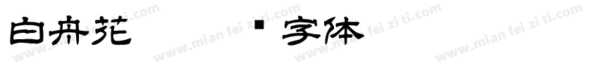 白舟花墨字体转换