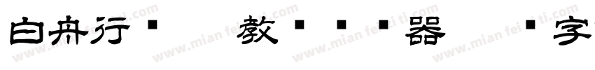 白舟行书pro教汉转换器字体转换