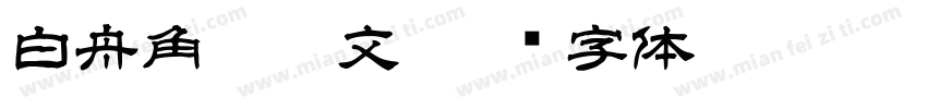 白舟角崩朱文字体转换