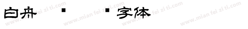白舟隶书字体转换