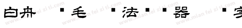 白舟隼风毛笔书法转换器字体转换