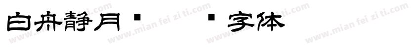 白舟静月书字体转换