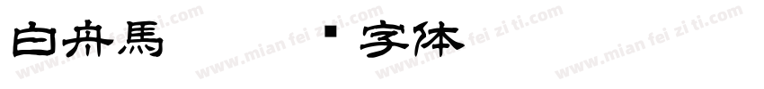 白舟馬隼字体转换