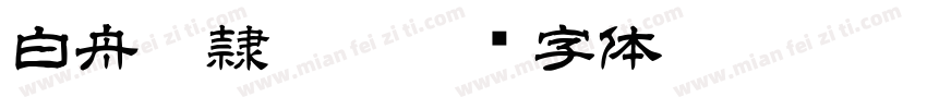 白舟髭隷otf字体转换