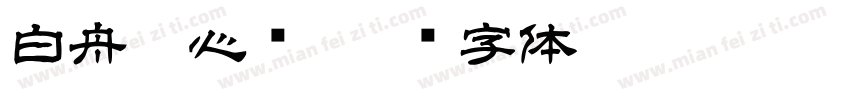 白舟魂心书字体转换