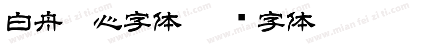 白舟魂心字体字体转换