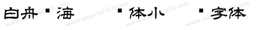 白舟鲸海酔侯书体小字体转换