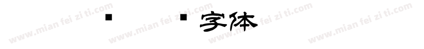 舒苒隶书字体转换