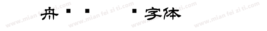 莱茵舟设计字体转换