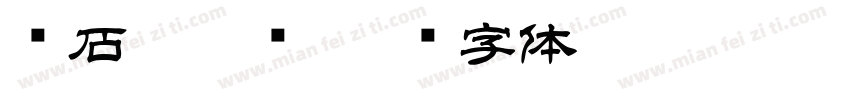 邓石如隶书字体转换