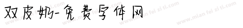 双皮奶字体转换