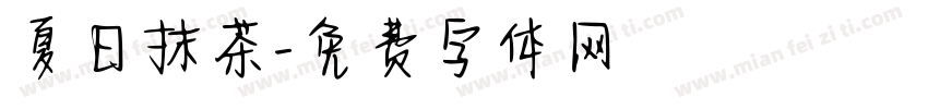 夏日抹茶字体转换