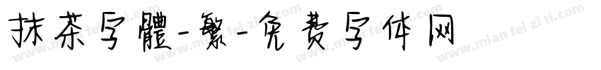 抹茶字體-繁字体转换