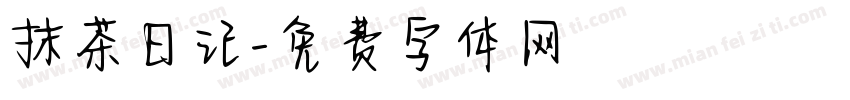 抹茶日记字体转换