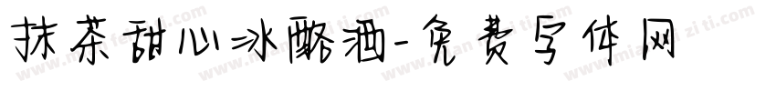 抹茶甜心冰酪酒字体转换