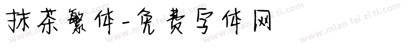 抹茶繁体字体转换