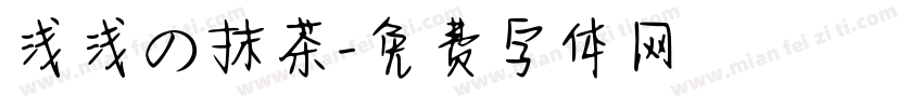 浅浅の抹茶字体转换