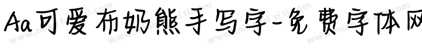Aa可爱布奶熊手写字字体转换