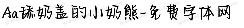 Aa舔奶盖的小奶熊字体转换