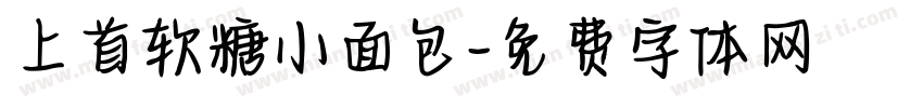 上首软糖小面包字体转换