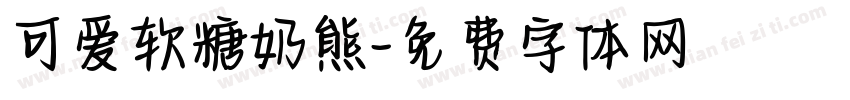 可爱软糖奶熊字体转换