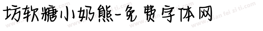 坊软糖小奶熊字体转换
