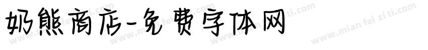 奶熊商店字体转换