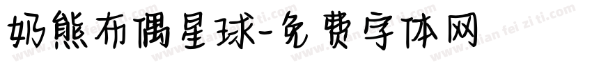 奶熊布偶星球字体转换