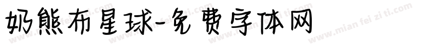 奶熊布星球字体转换