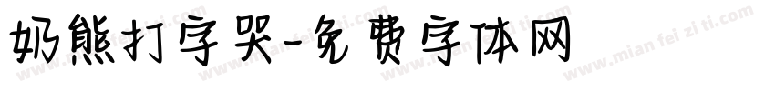 奶熊打字哭字体转换