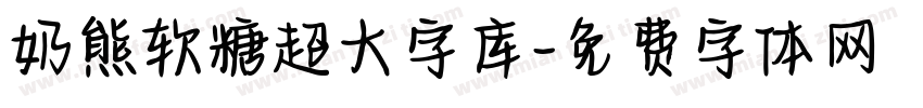 奶熊软糖超大字库字体转换