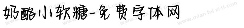 奶酪小软糖字体转换