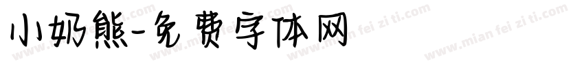 小奶熊字体转换