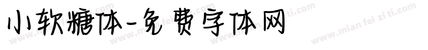 小软糖体字体转换