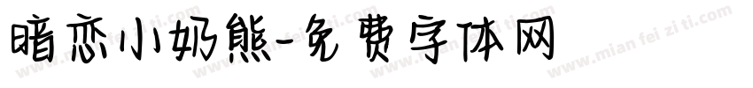暗恋小奶熊字体转换