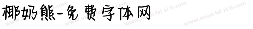 椰奶熊字体转换