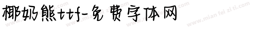 椰奶熊ttf字体转换