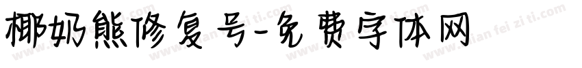 椰奶熊修复号字体转换