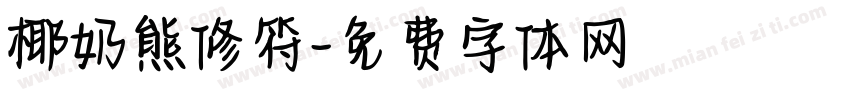 椰奶熊修符字体转换