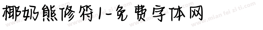 椰奶熊修符1字体转换