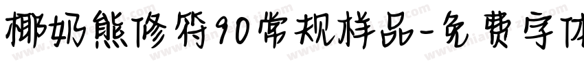 椰奶熊修符90常规样品字体转换