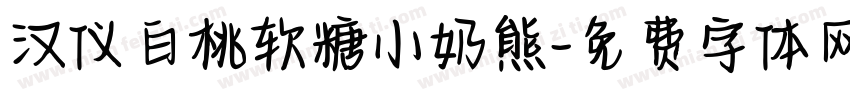 汉仪白桃软糖小奶熊字体转换