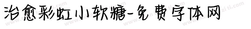 治愈彩虹小软糖字体转换