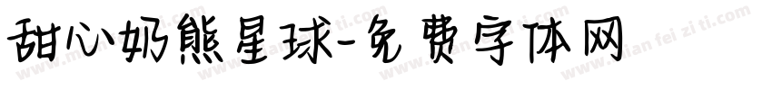 甜心奶熊星球字体转换