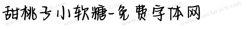 甜桃子小软糖字体转换