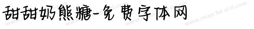 甜甜奶熊糖字体转换