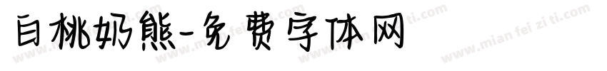 白桃奶熊字体转换