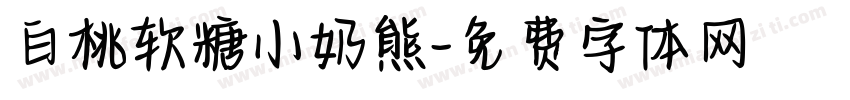 白桃软糖小奶熊字体转换