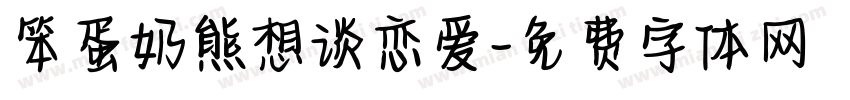 笨蛋奶熊想谈恋爱字体转换