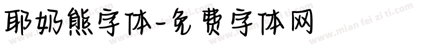 耶奶熊字体字体转换